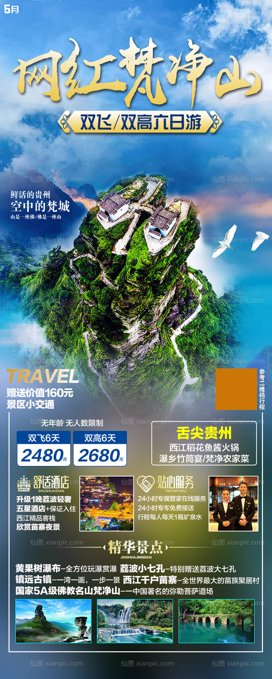 素材乐-贵州旅游海报