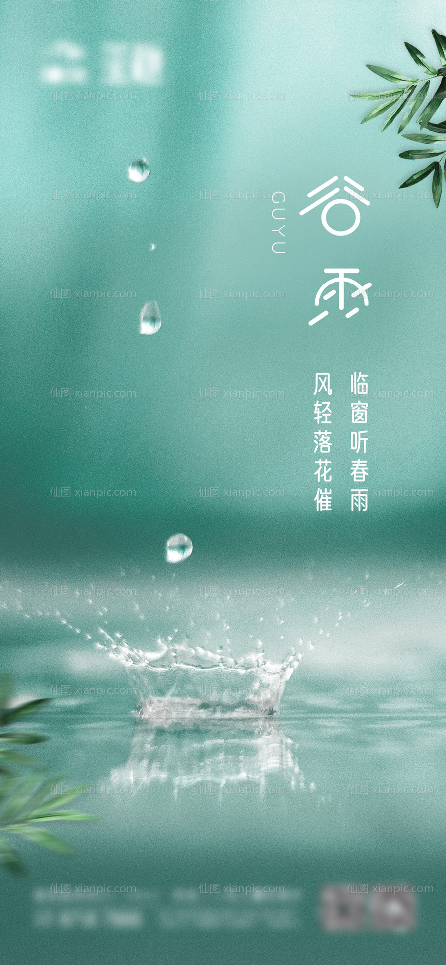 仙图网-谷雨节气稿（TIF用PS打开）