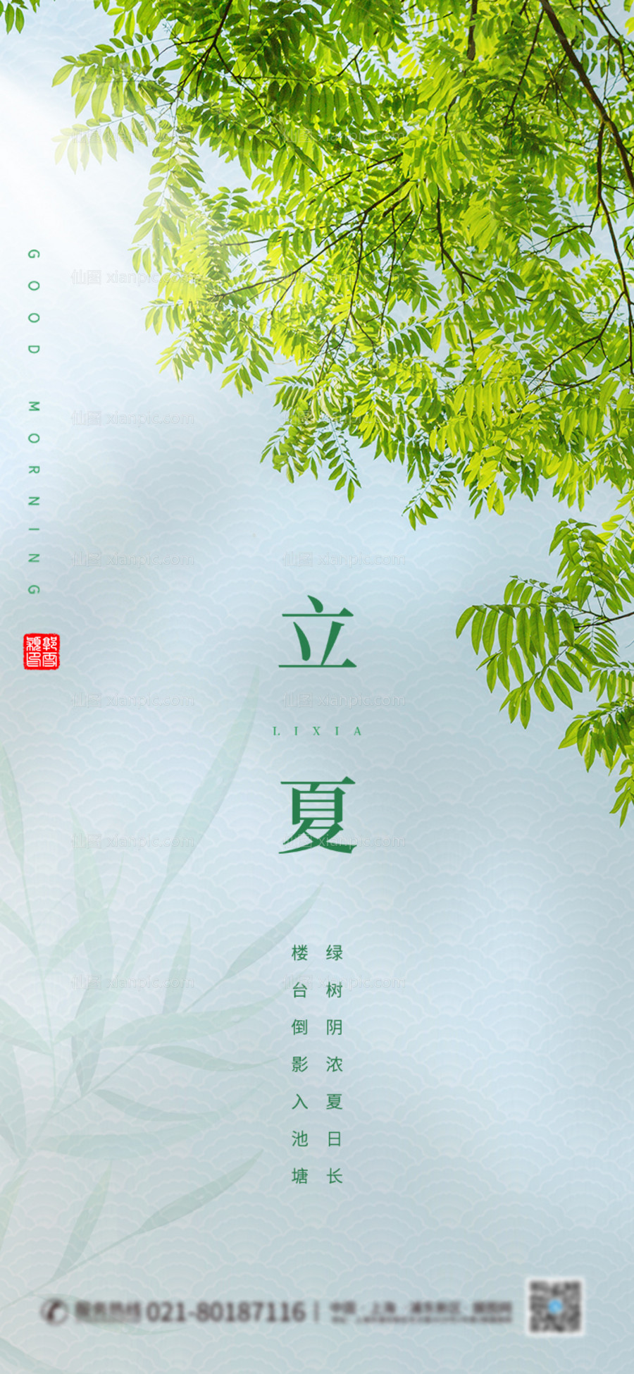 素材乐-二十四节气立夏海报