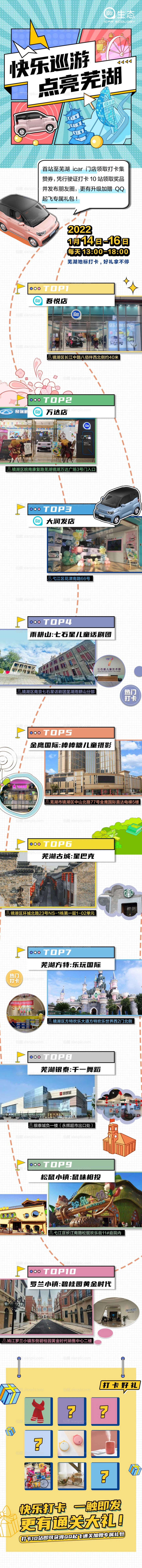 素材乐-芜湖城市打卡点宣传海报长图