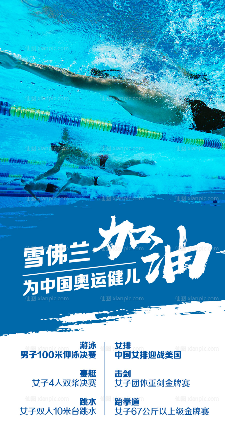 素材乐-奥运游泳海报