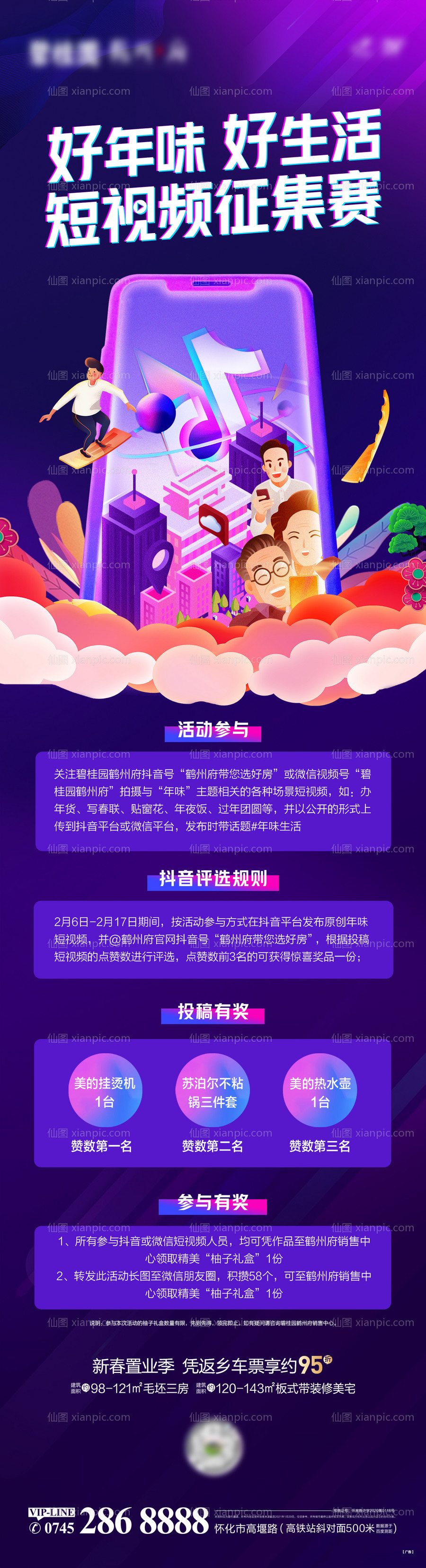 素材乐-抖音直播购房节短视频征集赛长图海报