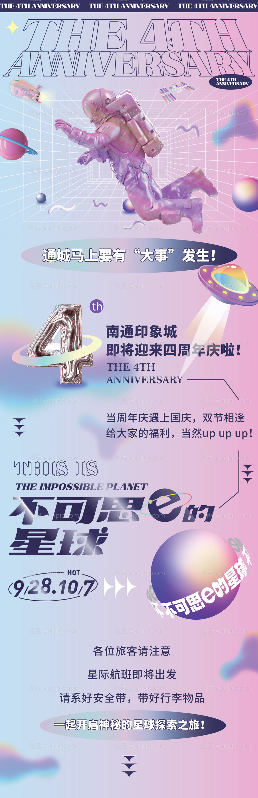 仙图网-国庆节周年庆商业长图海报