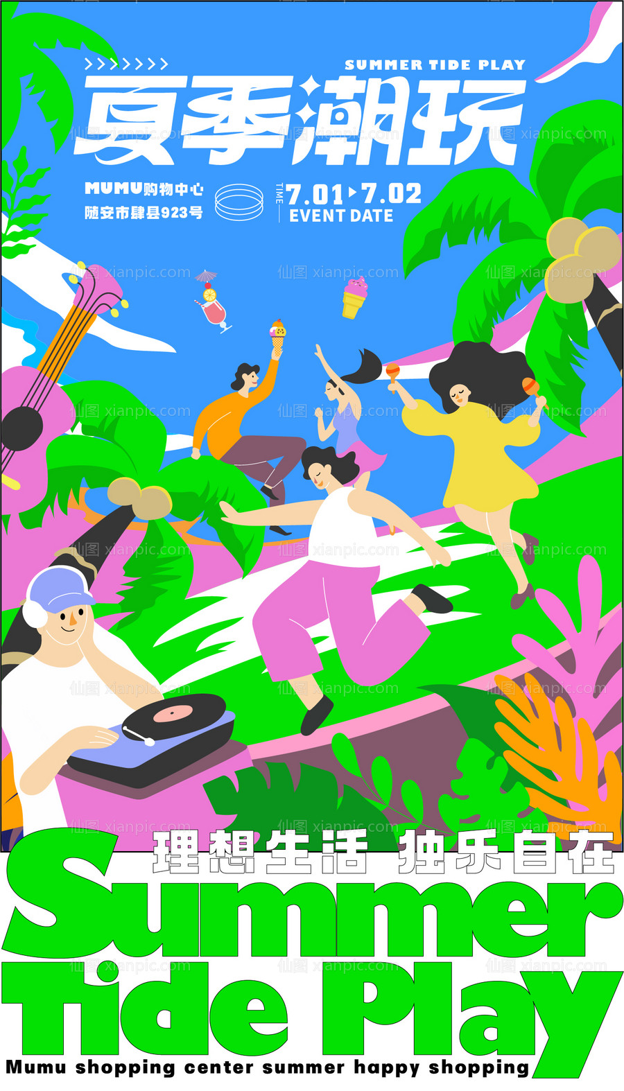 素材乐-夏日潮玩活动海报