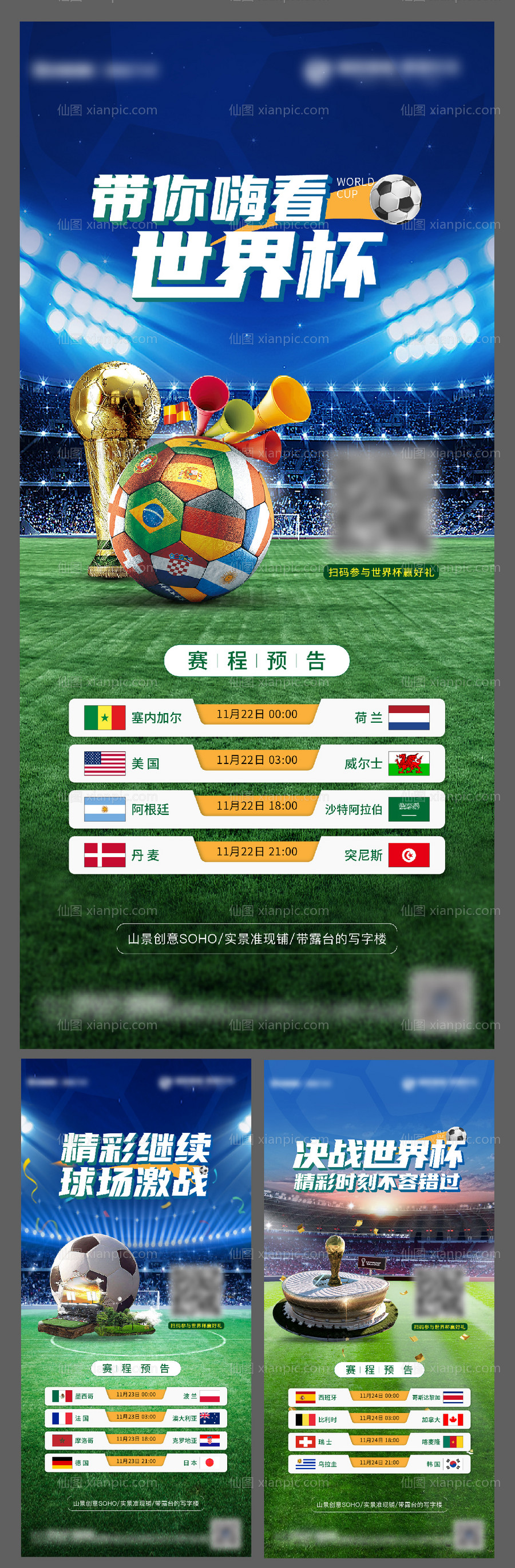 素材乐-地产世界杯赛程预告系列海报