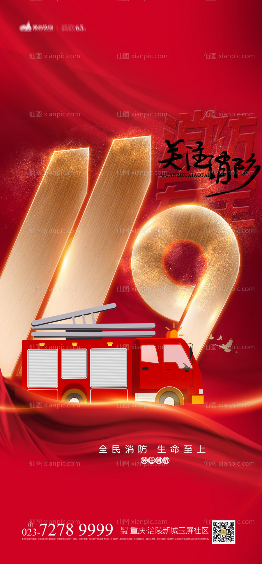 素材乐-119消防海报