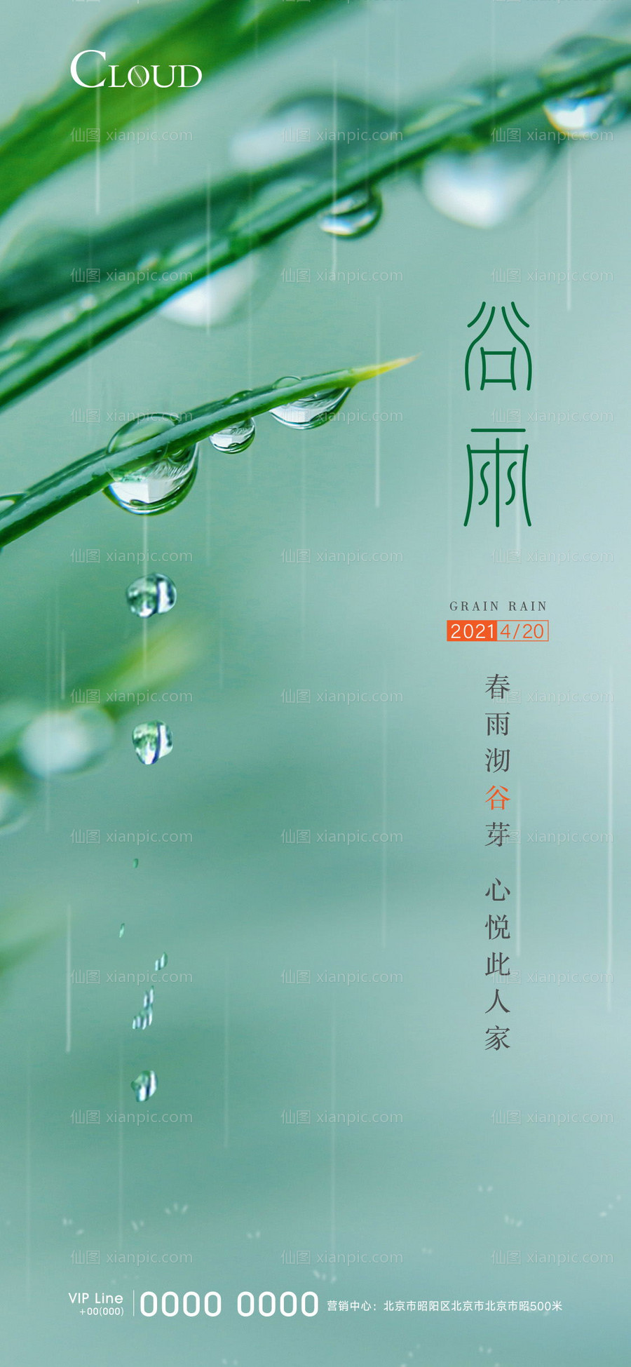 素材乐-谷雨节气刷屏海报