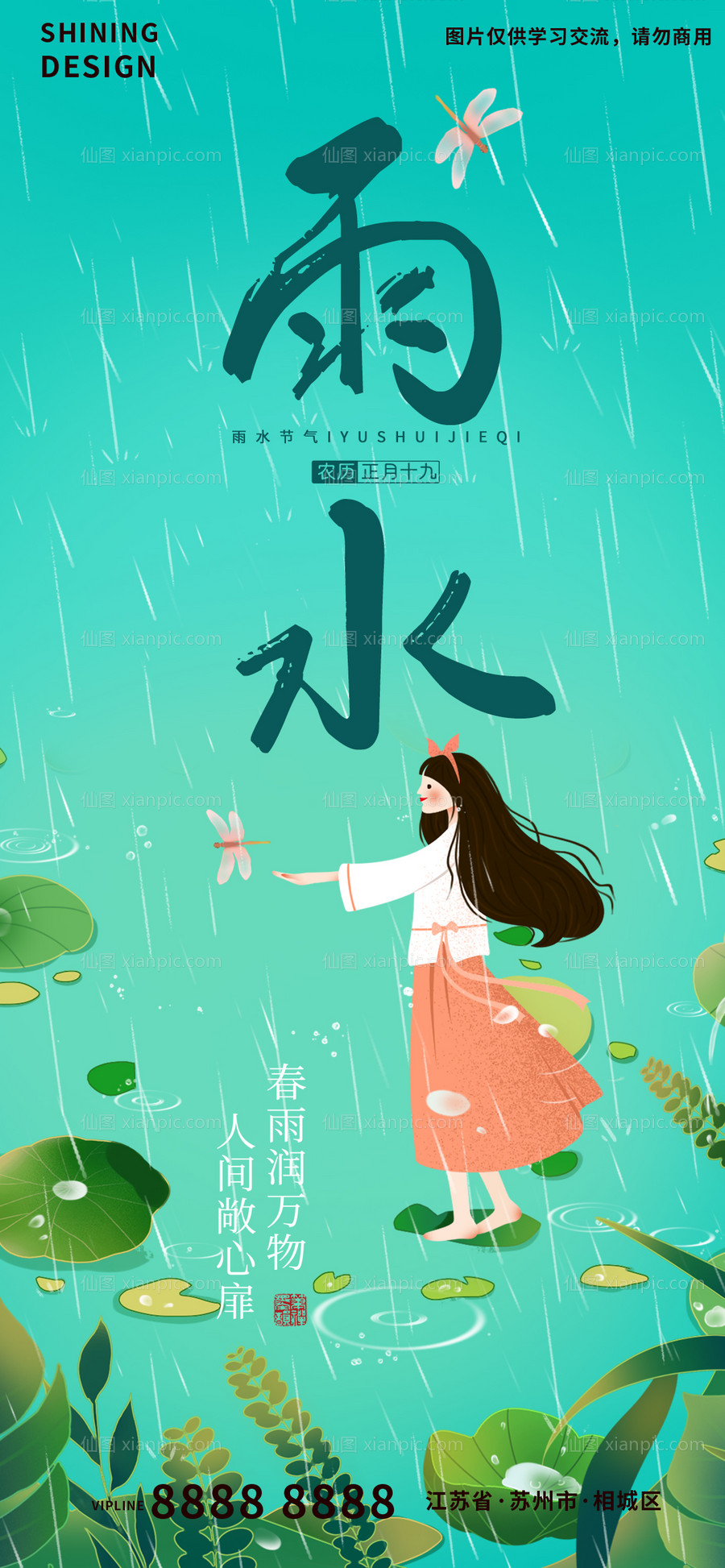 素材乐-蜻蜓手绘卡通女孩春天雨水节气海报