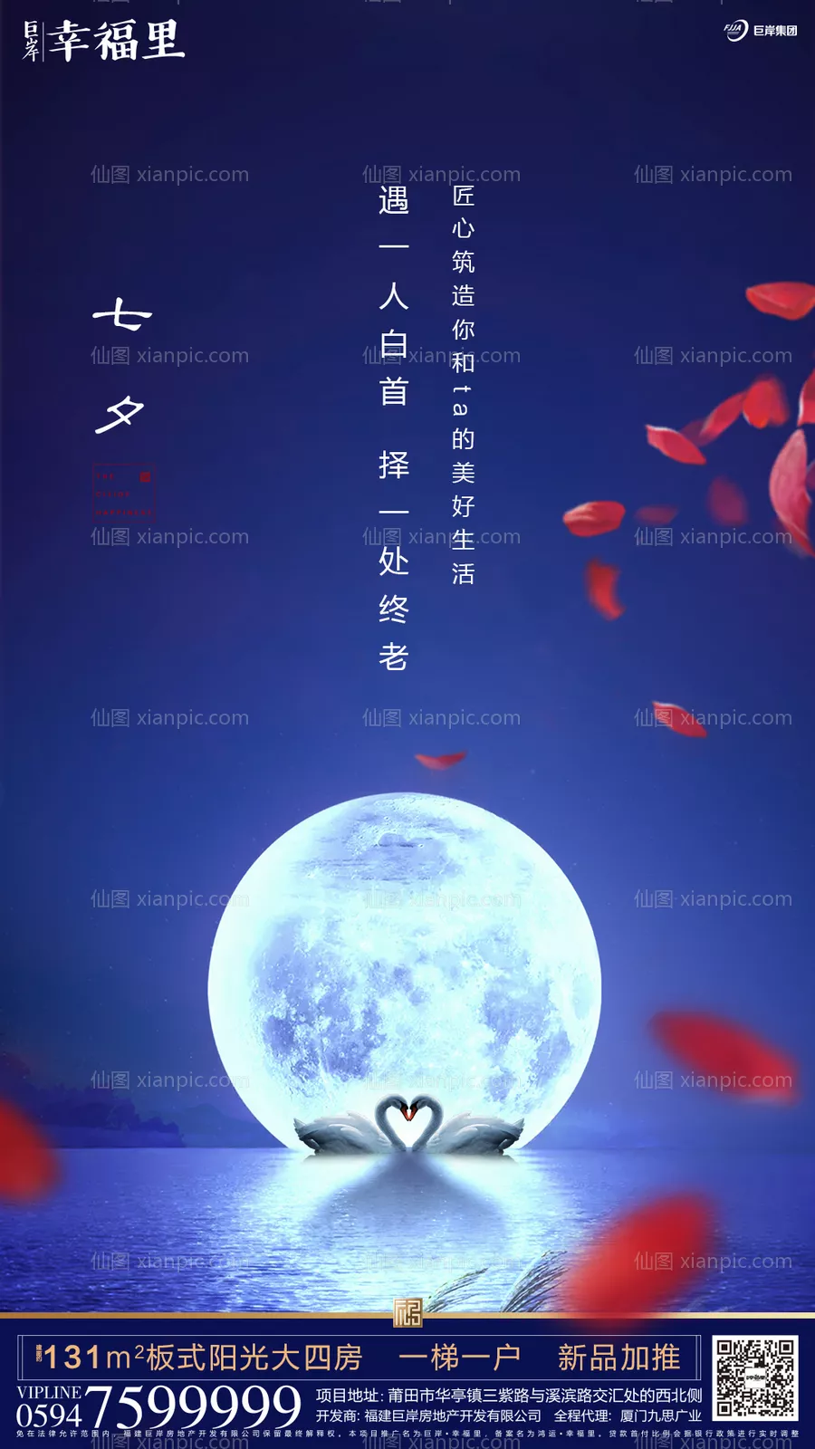 仙图网-七夕节天鹅明月房地产海报