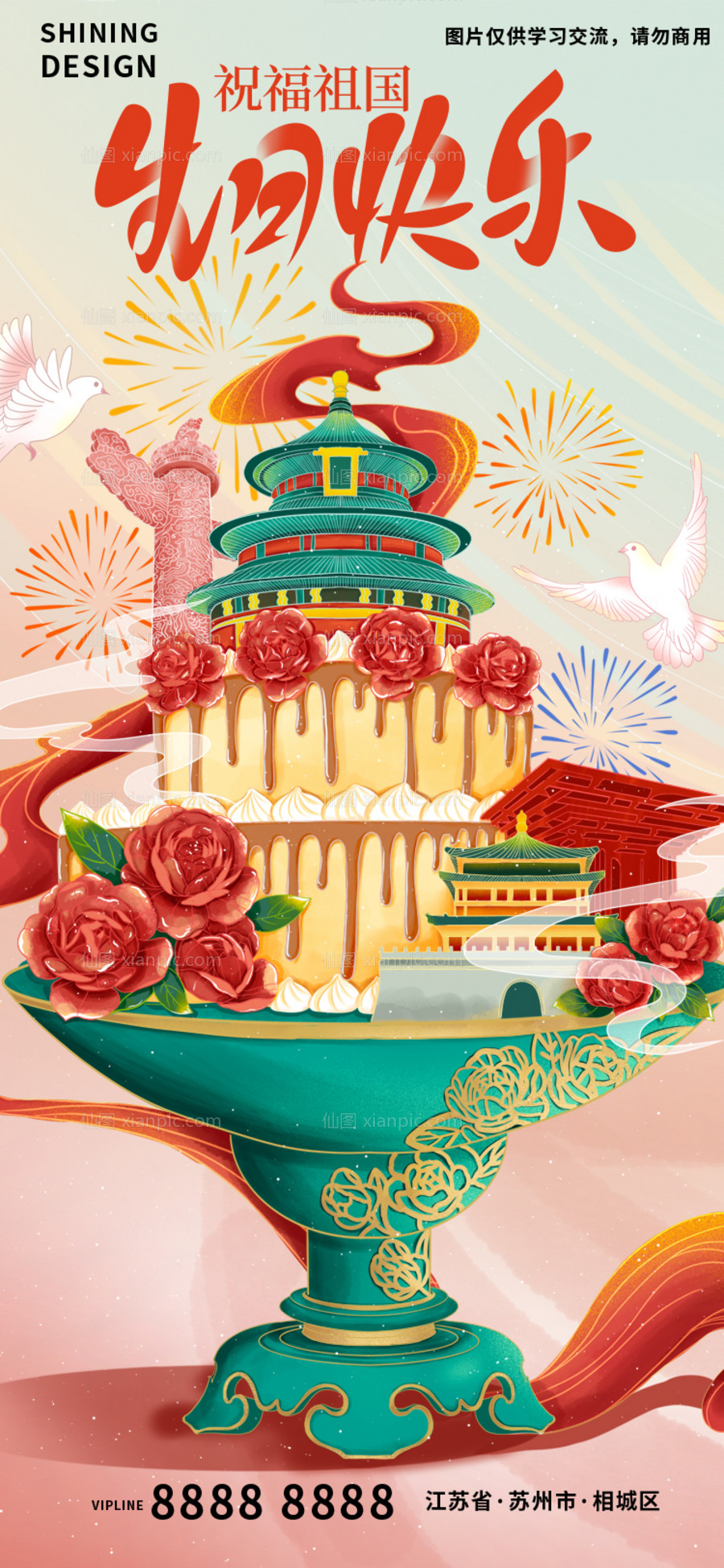 素材乐-国风祝福祖国生日快来创意蛋糕手绘插画