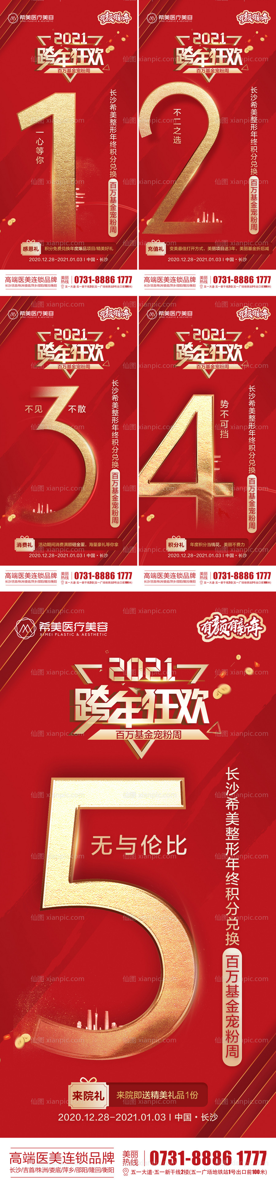 素材乐-医美整形跨年狂欢年终积分海报