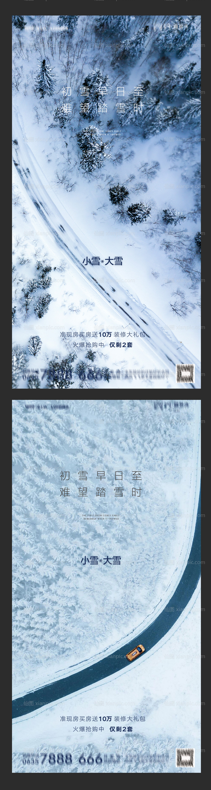 素材乐-地产大雪小雪系列海报