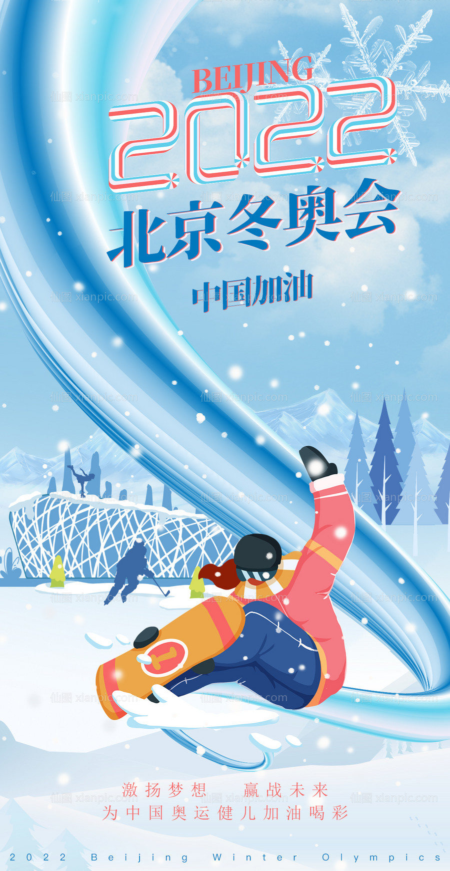 素材乐-北京冬奥会助威加油海报