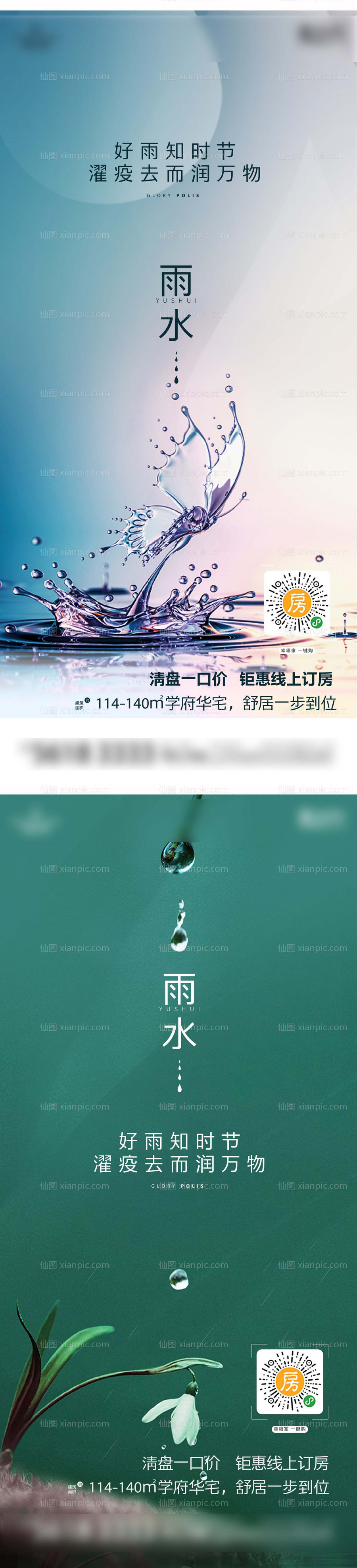 素材乐-雨水节气海报