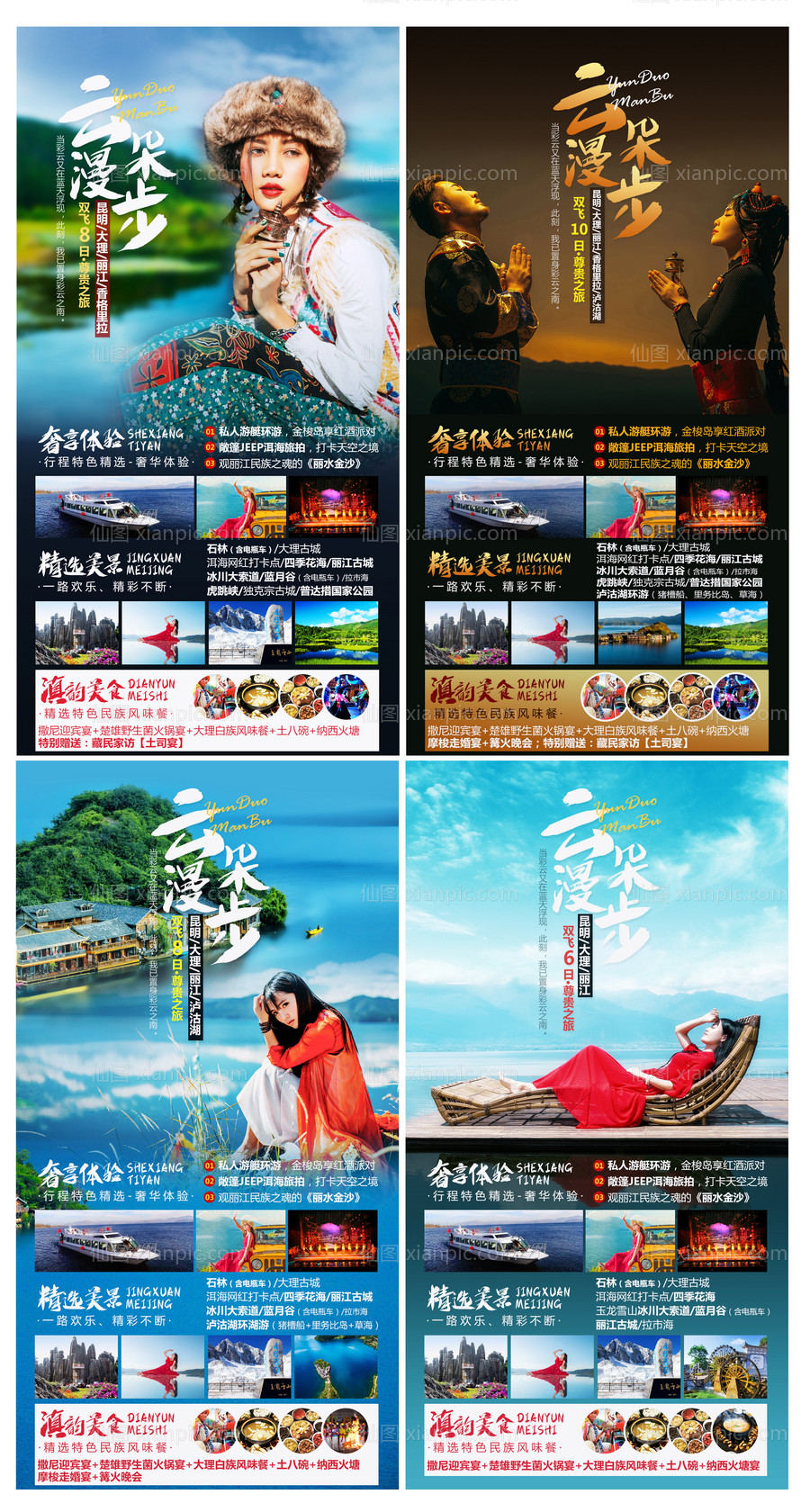 素材乐-昆明大理丽江香格里拉旅游系列海报