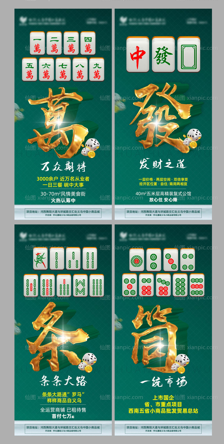 素材乐-房地产商铺创意麻将系列海报