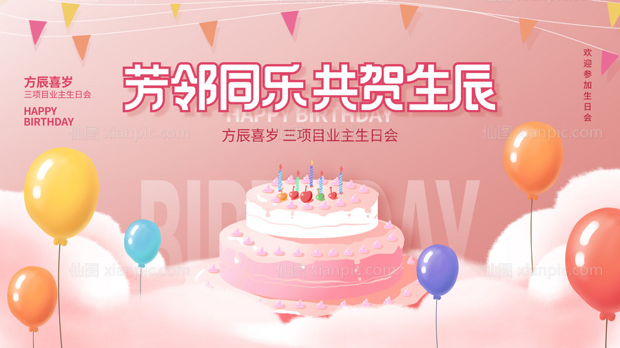 素材乐-简约风生日会背景板生日快乐宣传展板