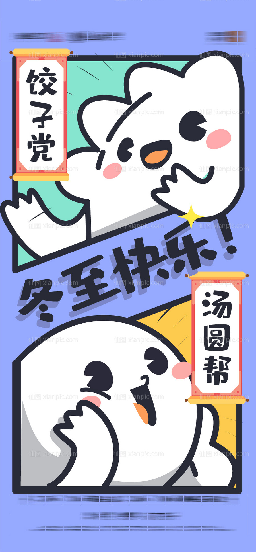 素材乐-冬至饺子汤圆插画海报
