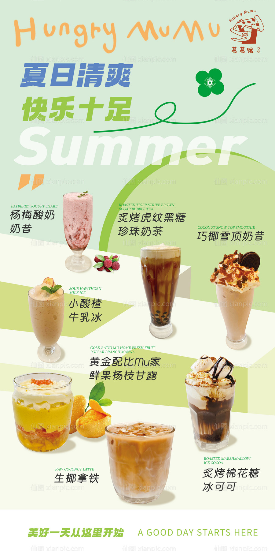 素材乐-夏日小清新饮品宣传海报