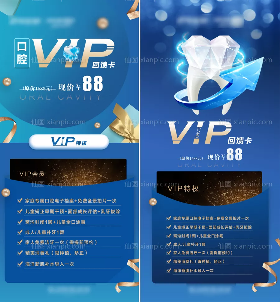 仙图网-医美口腔科VIP卡活动海报