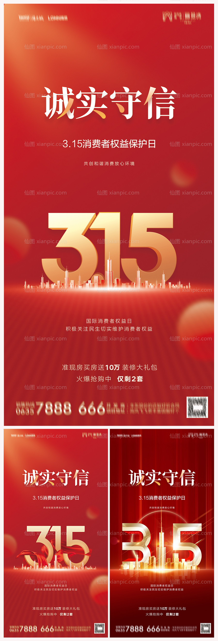 素材乐-地产315消费者权益日系列海报