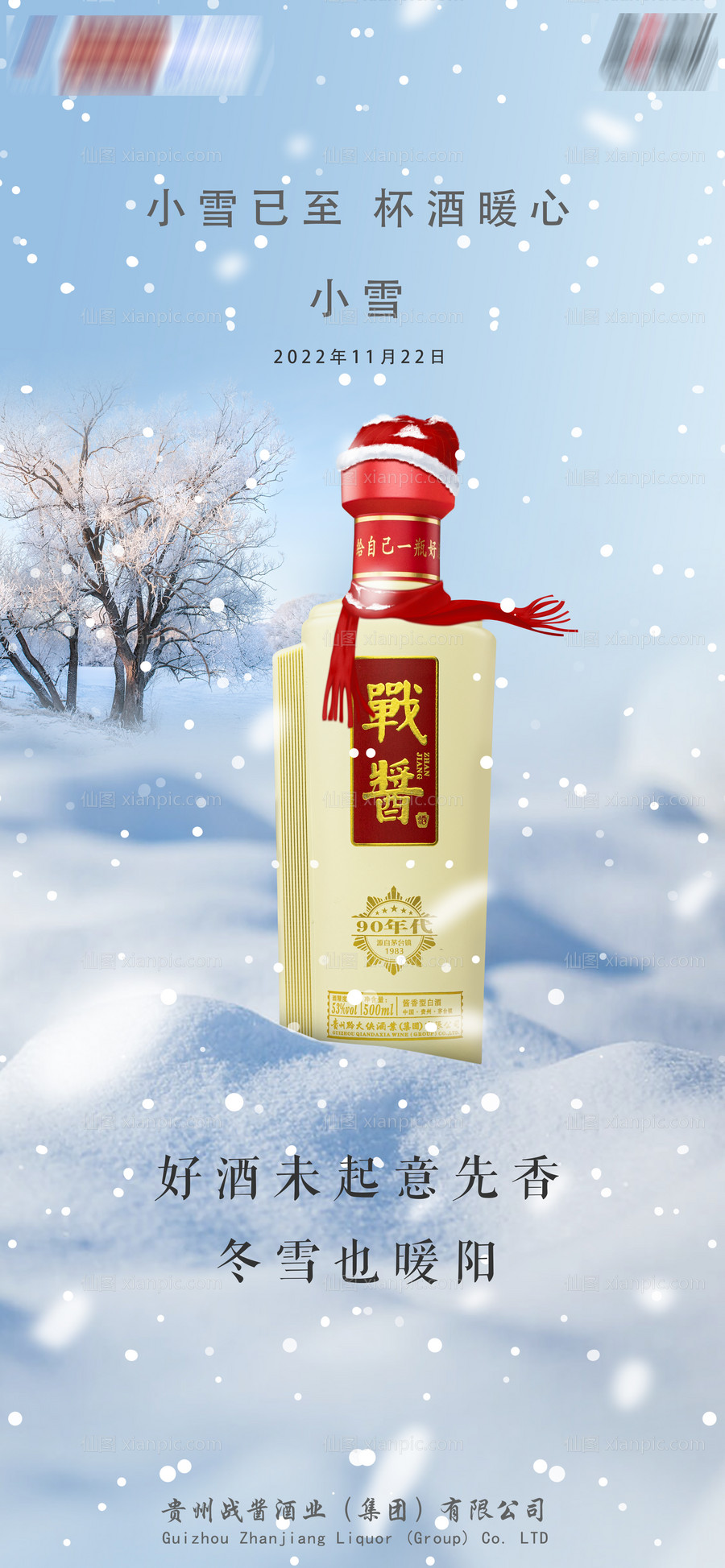 素材乐-小雪白酒借势海报