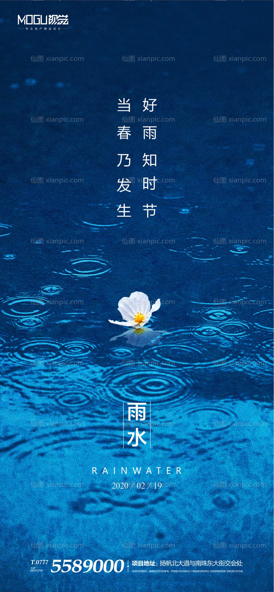 素材乐-地产二十四节气雨水海报