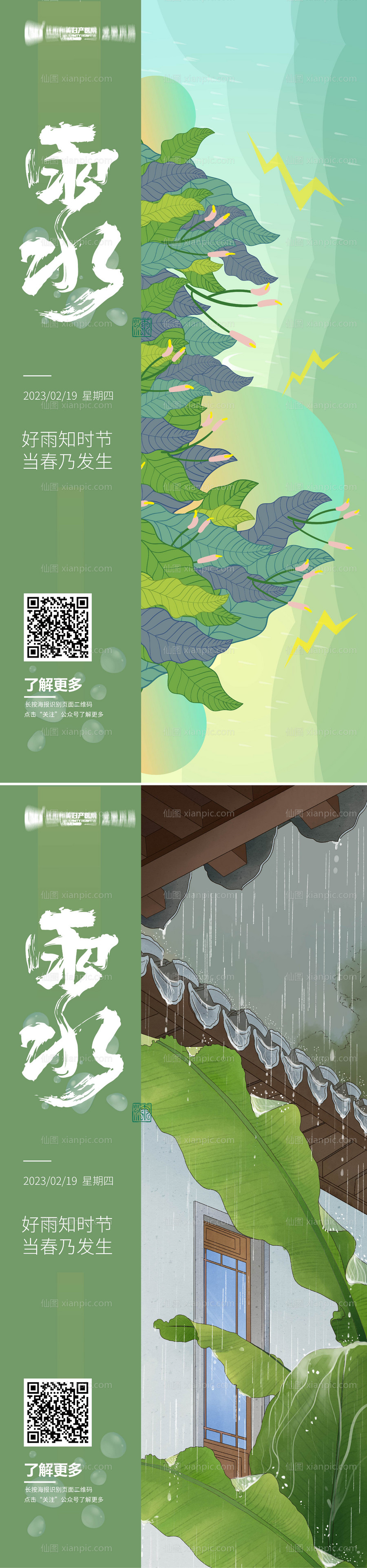 素材乐-雨水节气系列海报