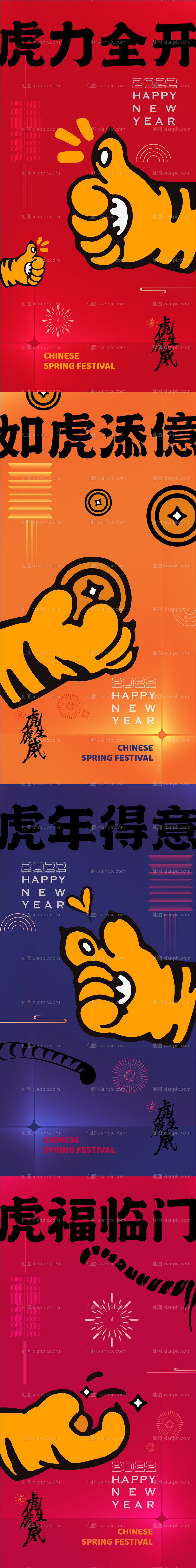 仙图网-虎年年俗系列海报