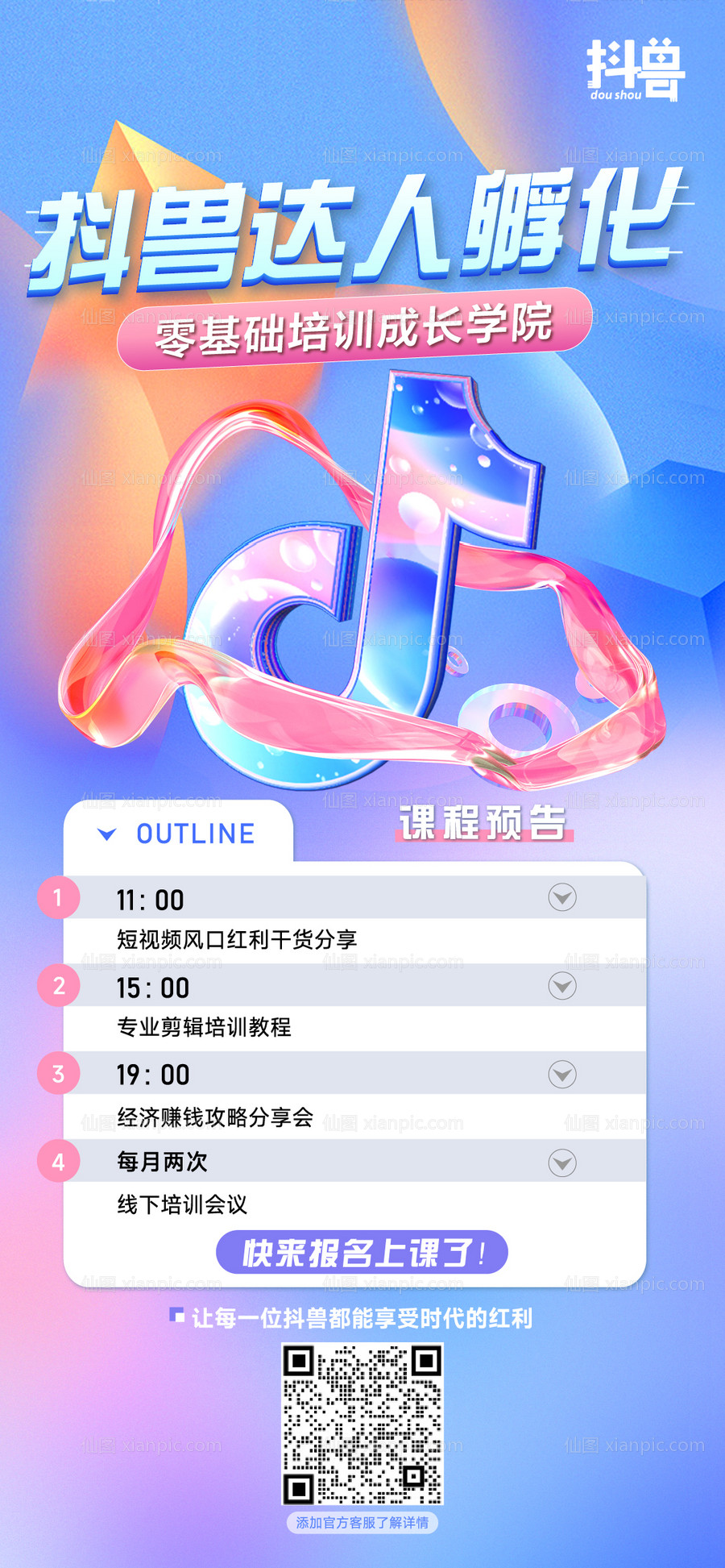 仙图网-抖音线上课程预告