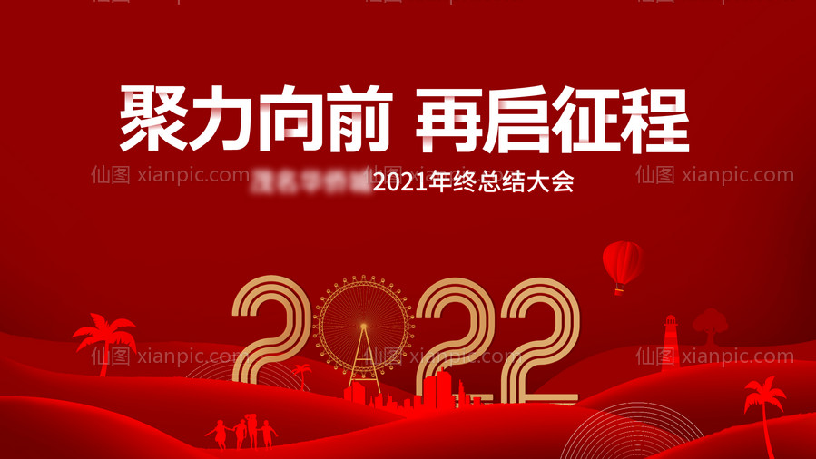 素材乐-2022再启征程