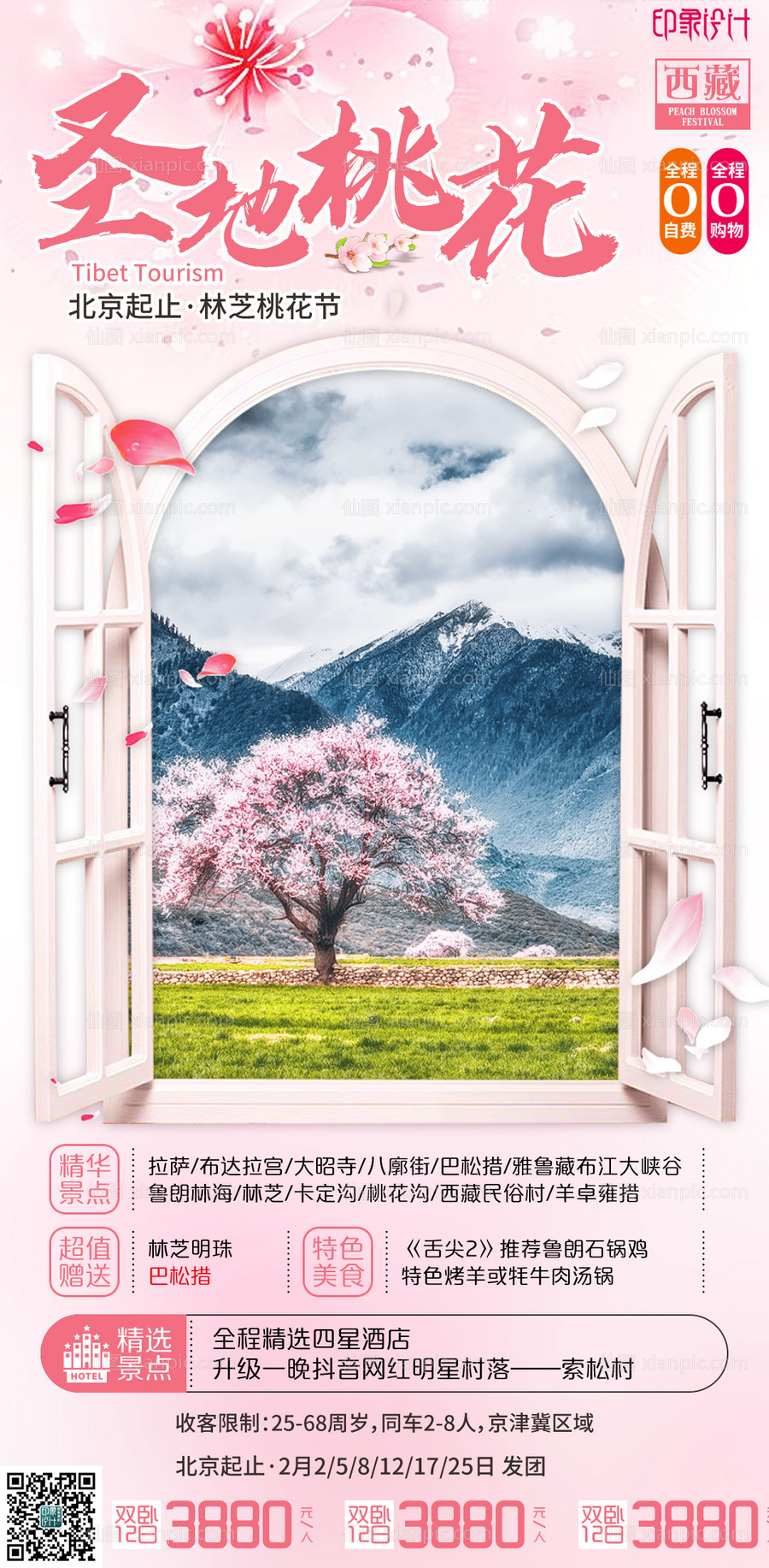素材乐-林芝桃花节旅游海报