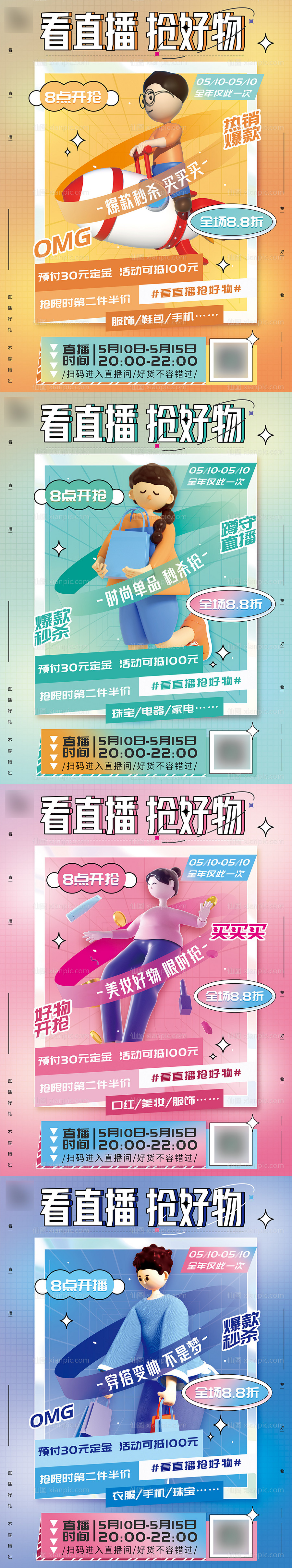 仙图网-创意时尚3D潮流人物促销活动系列海报