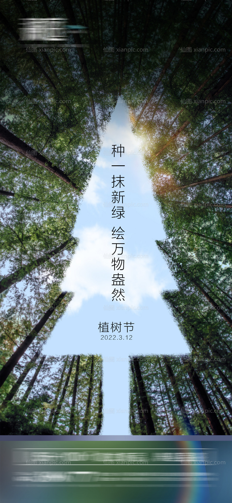 素材乐-植树节及地球环境日海报