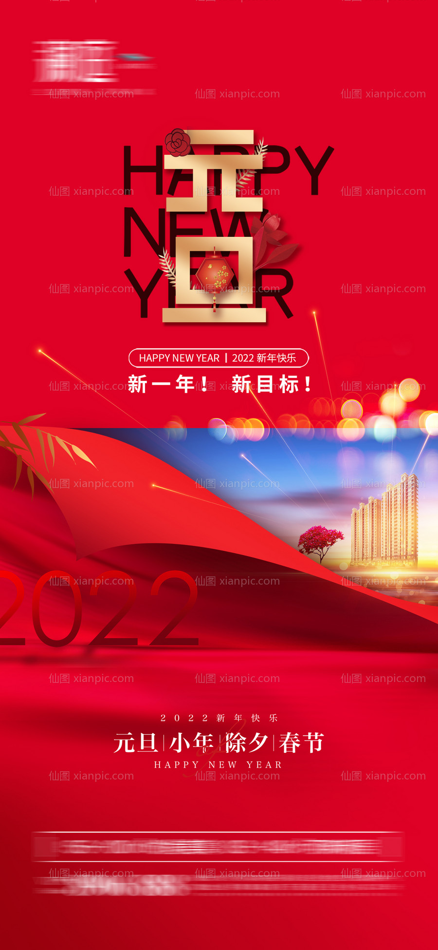 素材乐-2022元旦小年及春节除夕节日海报