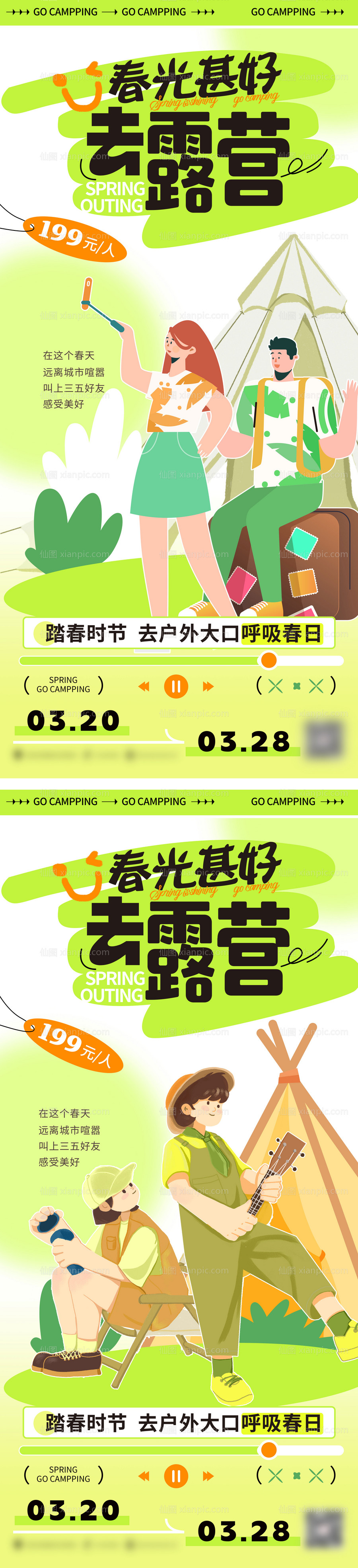 素材乐-春天春日春季露营春游系列海报