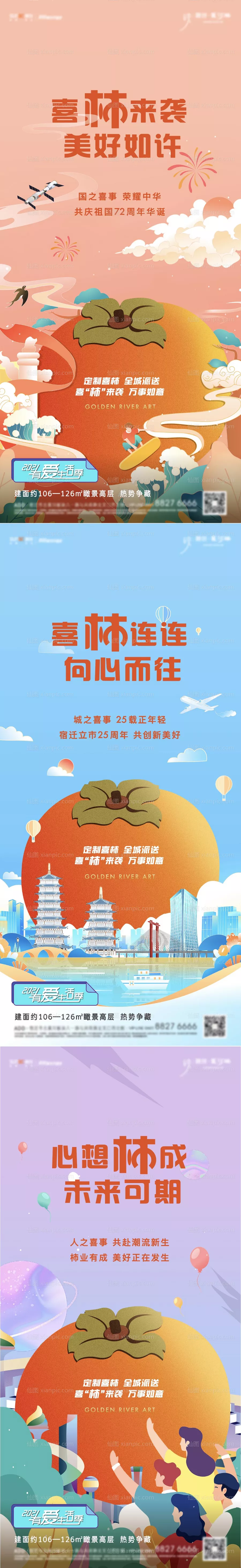 仙图网-地产送柿子活动插画海报