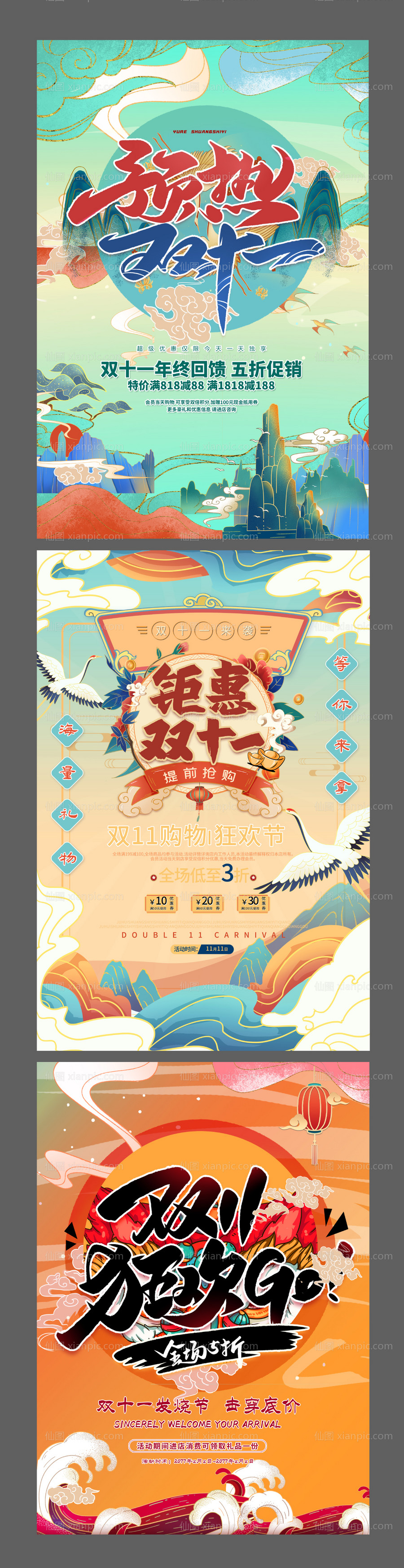 素材乐-双十一狂欢节创意插画中国风系列海报