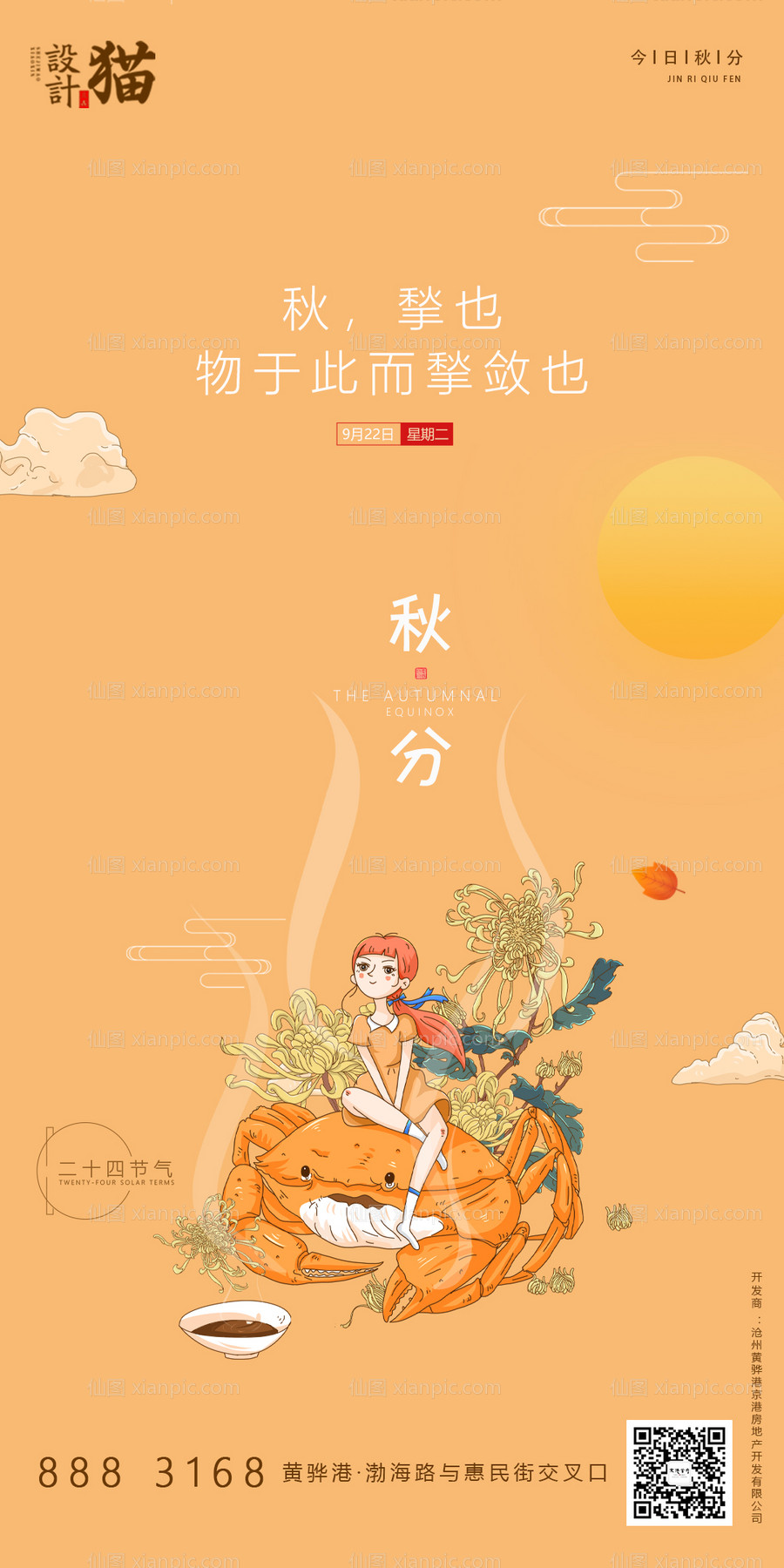 素材乐-秋分节气插画海报