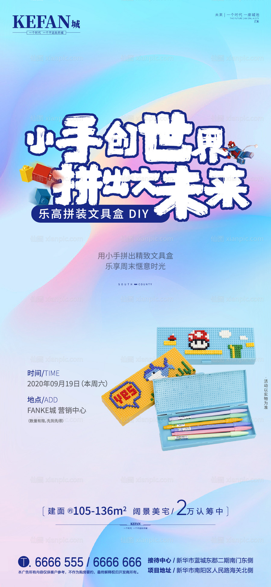 素材乐-地产乐高文具盒DIY活动海报