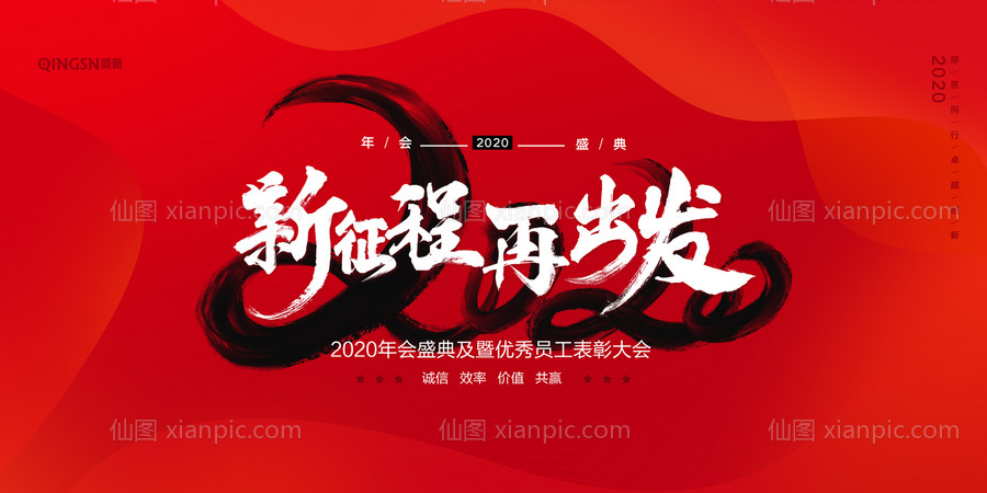 素材乐-2020新征程再出发年会展板背景板