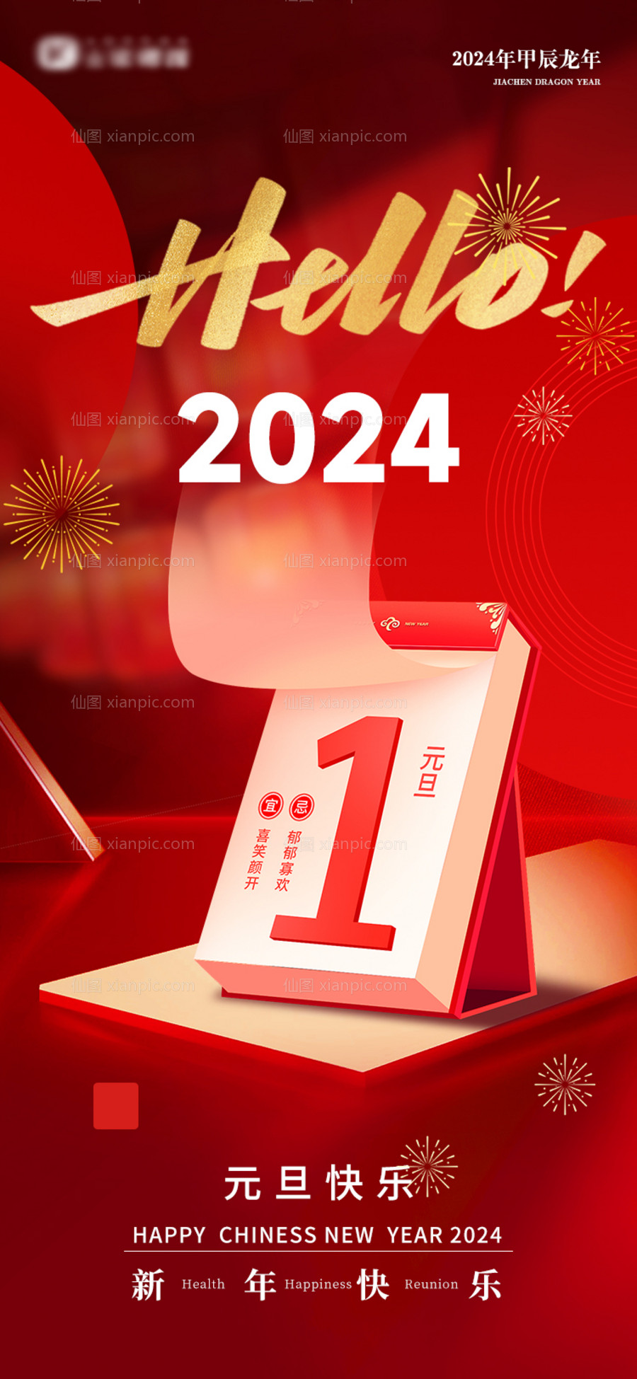 素材乐-地产2024年新年元旦节日海报