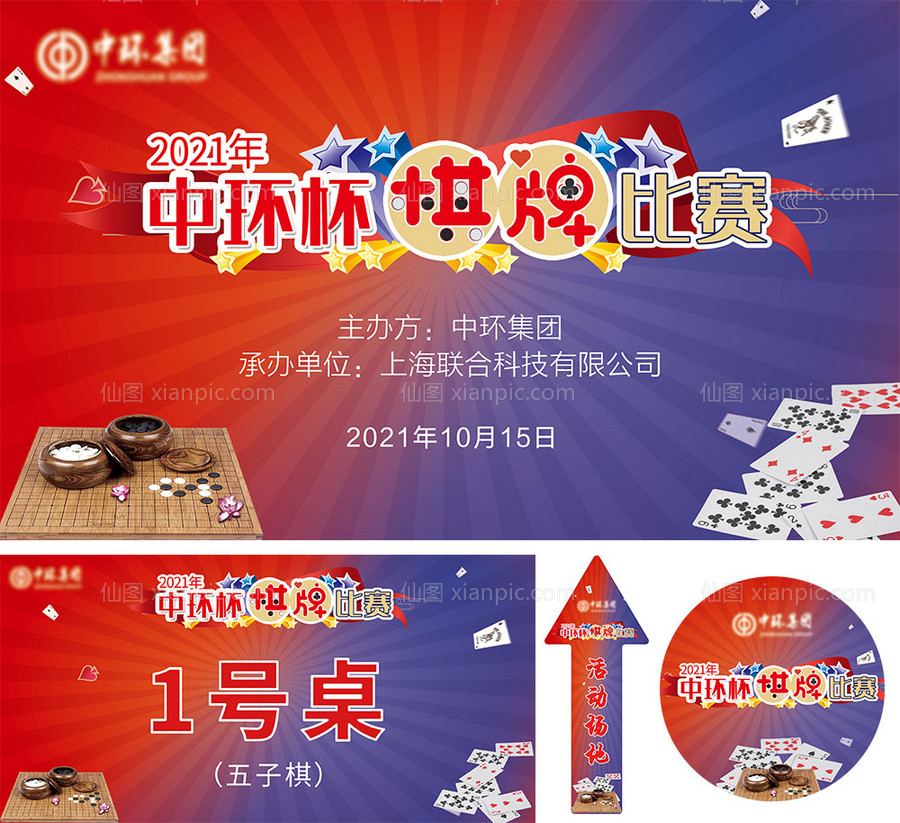 素材乐-中环杯棋牌比赛展板