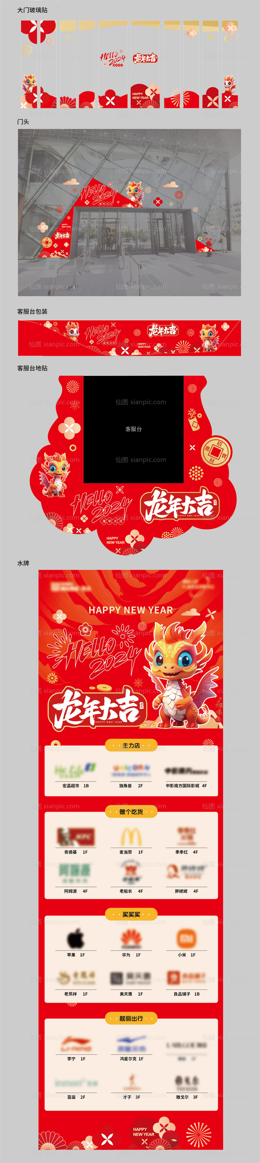 素材乐-商业新年龙年氛围装饰玻璃贴水牌