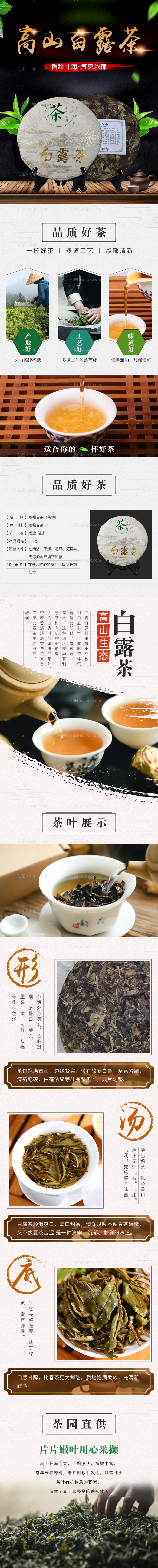 素材乐-高山白露茶详情页