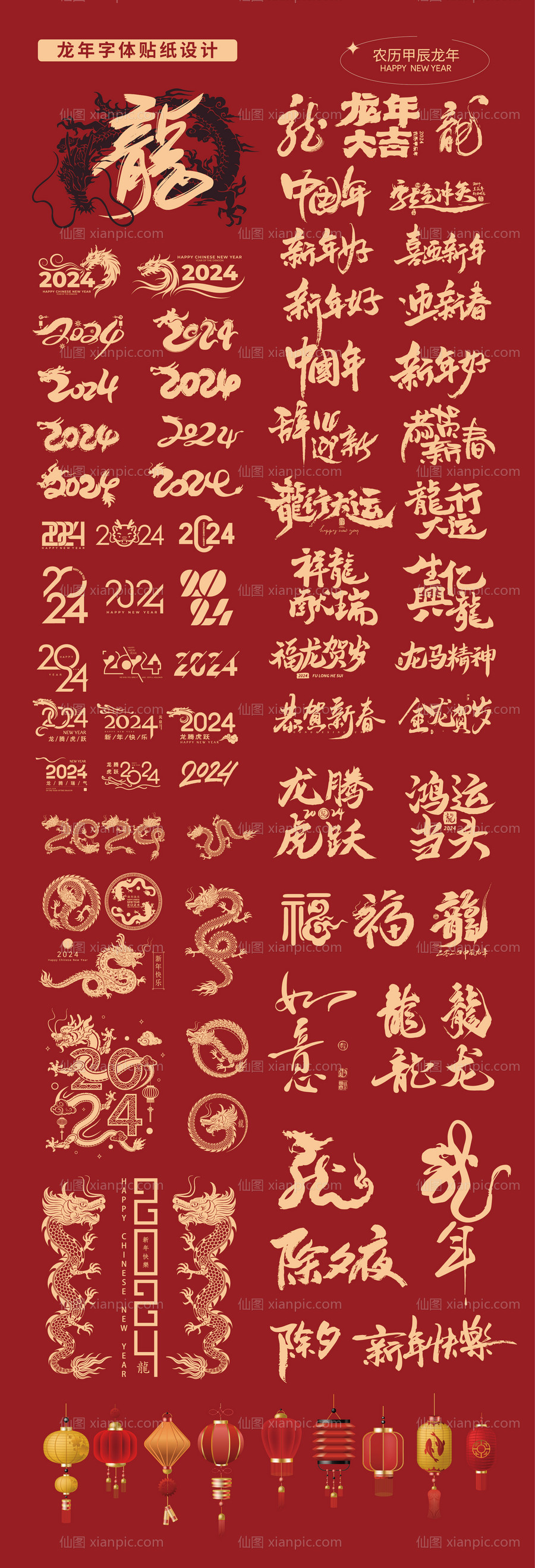 素材乐-2024龙年字体 