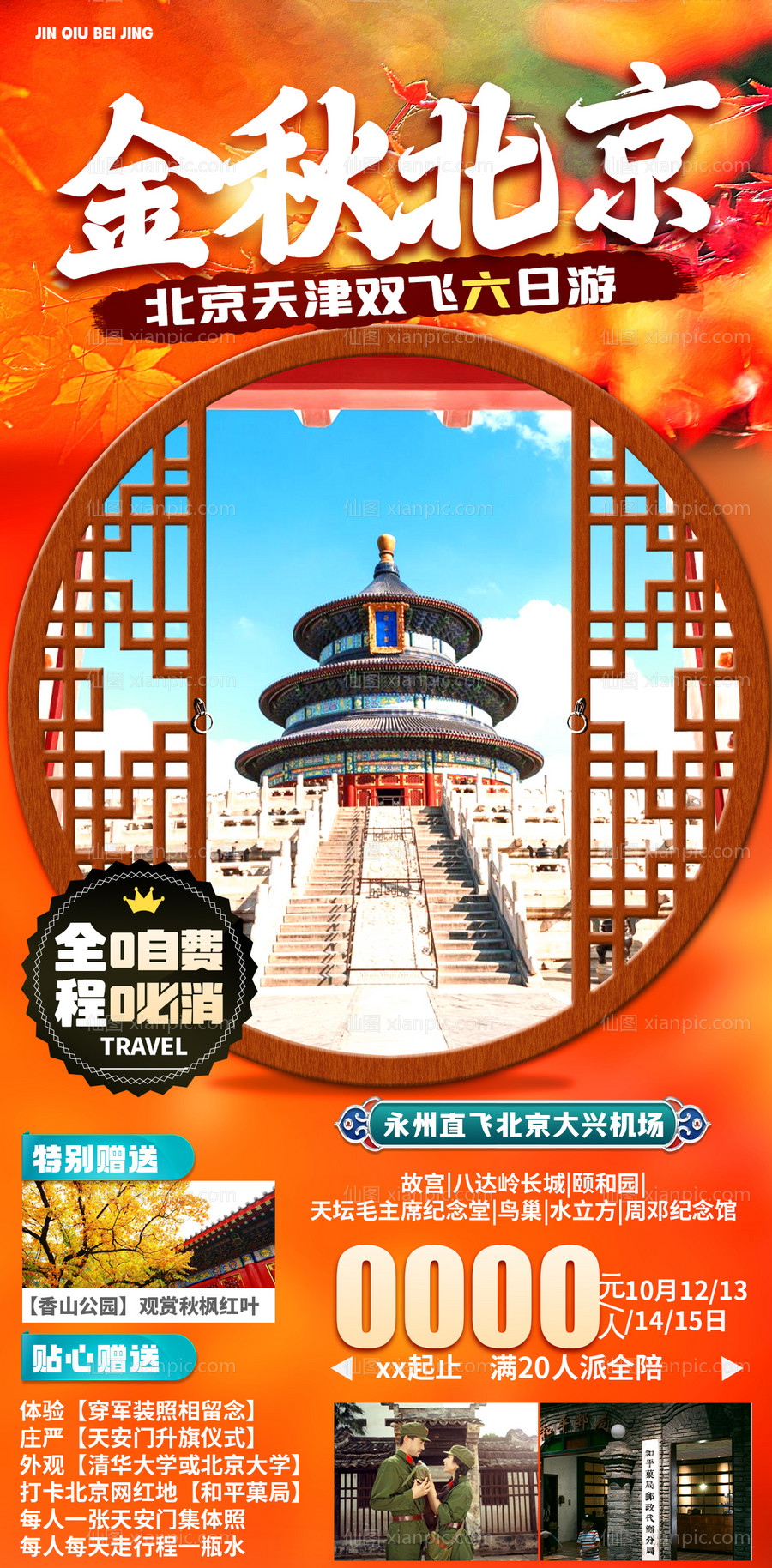 素材乐-北京秋天旅游海报