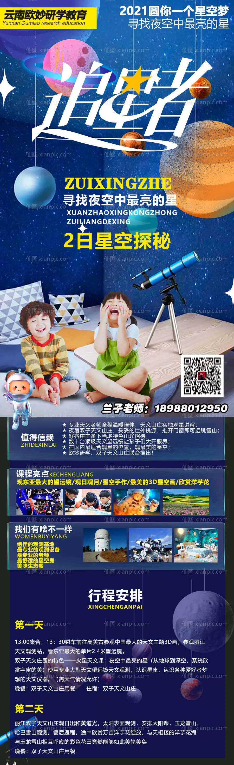 仙图网-天文星空研学旅游海报