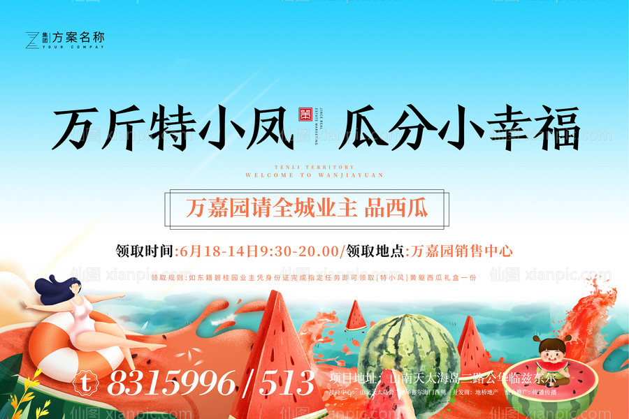 仙图网-房地产夏日西瓜节暖场活动展板