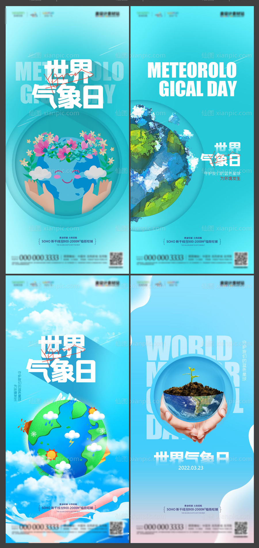 素材乐-地产世界气象日创意系列海报 